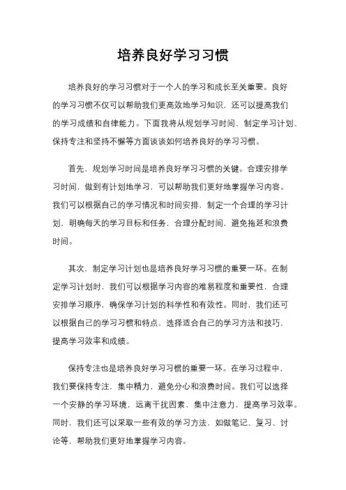 培养良好学习习惯