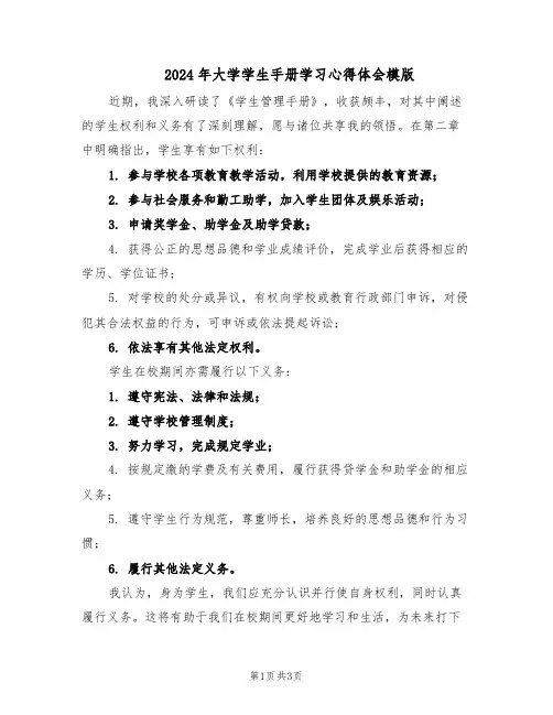 2024年大学学生手册学习心得体会模版（二篇）