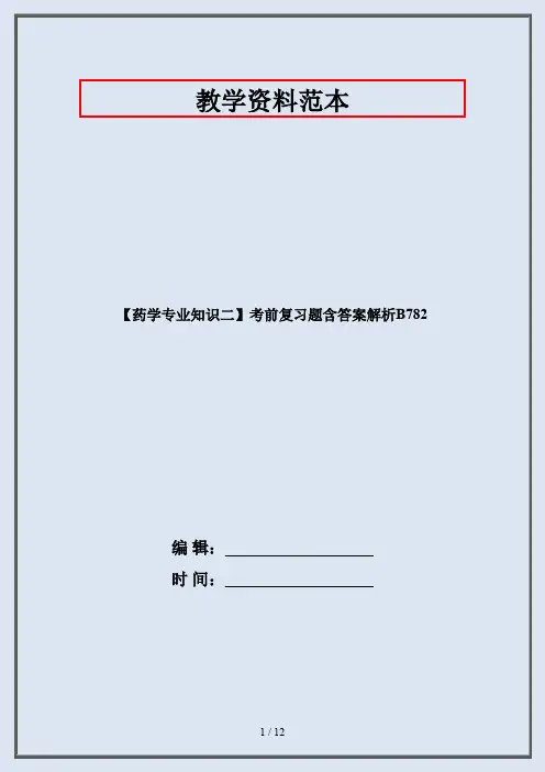 【药学专业知识二】考前复习题含答案解析B782