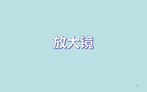 六年级上册科学课件 - 1《放大镜》 教科版(共17张PPT)