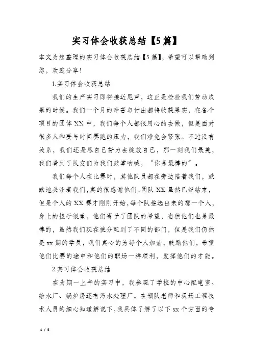 实习体会收获总结【5篇】