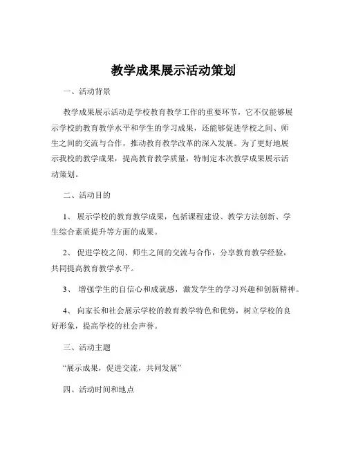 教学成果展示活动策划