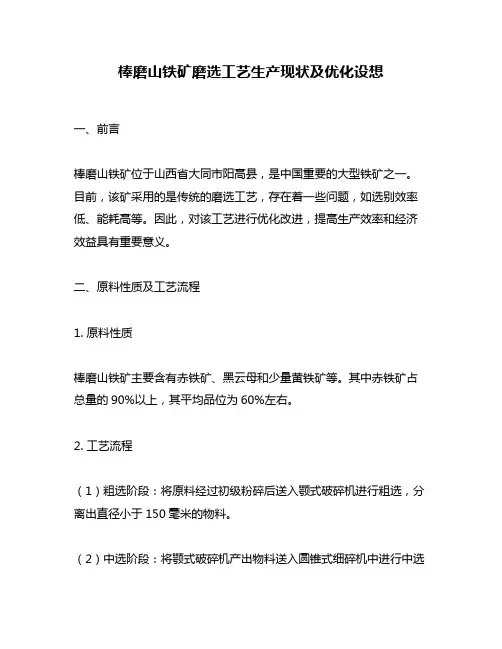 棒磨山铁矿磨选工艺生产现状及优化设想
