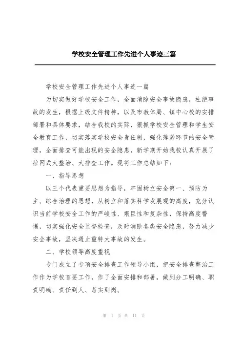 学校安全管理工作先进个人事迹三篇