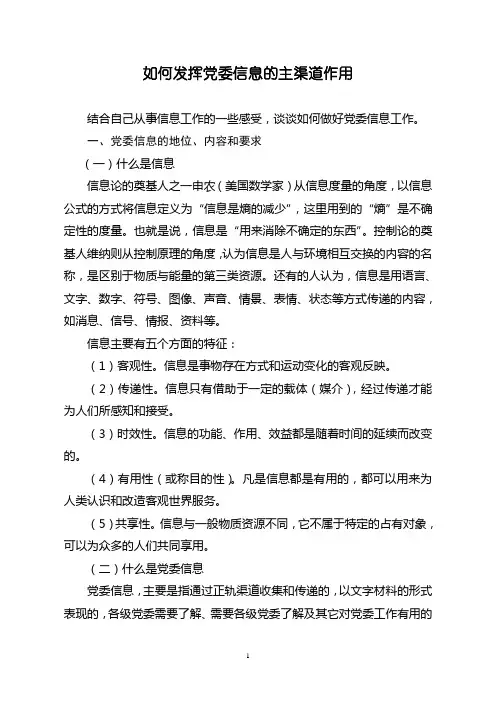 培训--如何发挥党委信息的主渠道作用