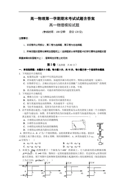 (完整word版)高一物理第一学期期末考试试题含答案
