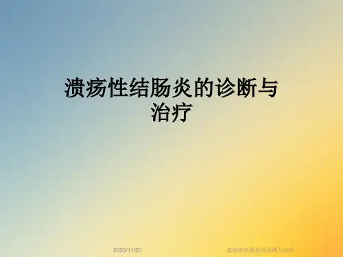 溃疡性结肠炎的诊断与治疗