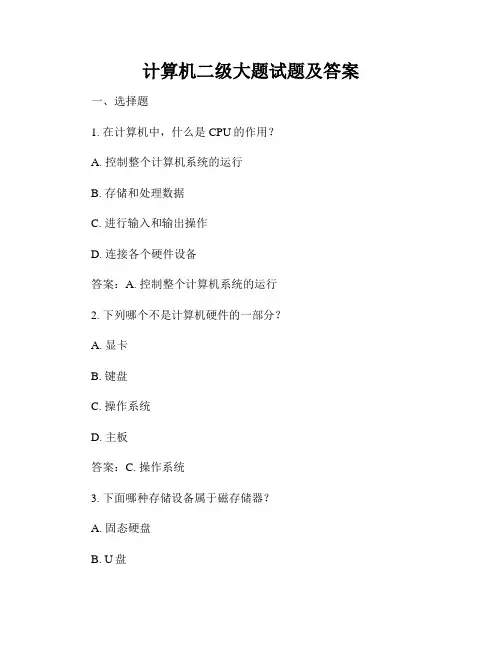 计算机二级大题试题及答案