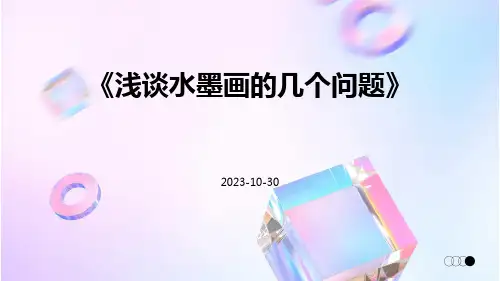浅谈水墨画的几个问题