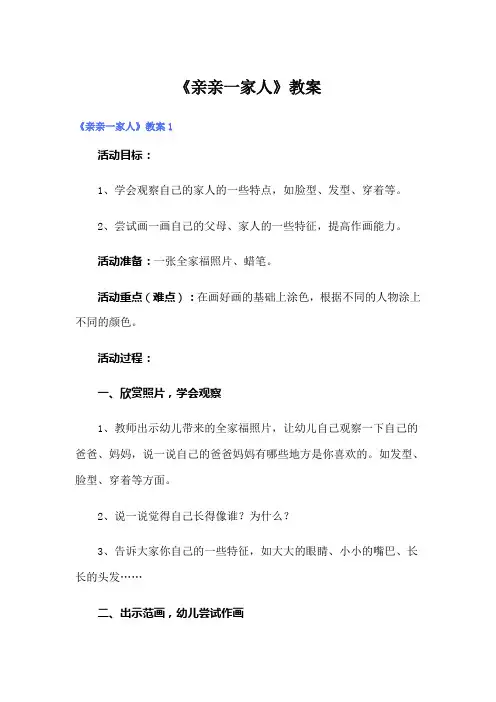 《亲亲一家人》教案