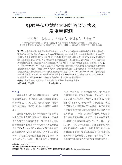 娜姑光伏电站的太阳能资源评估及发电量预测