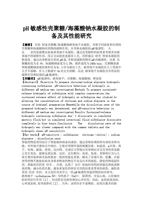 pH敏感性壳聚糖海藻酸钠水凝胶的制备及其性能研究