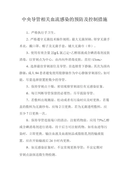 中央导管相关血流感染的预防及控制措施