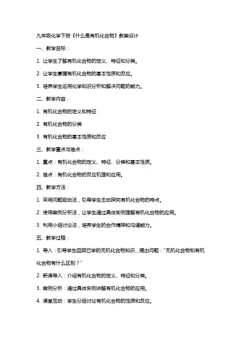 九年级化学下册《什么是有机化合物》教案设计