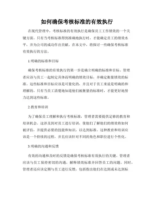 如何确保考核标准的有效执行