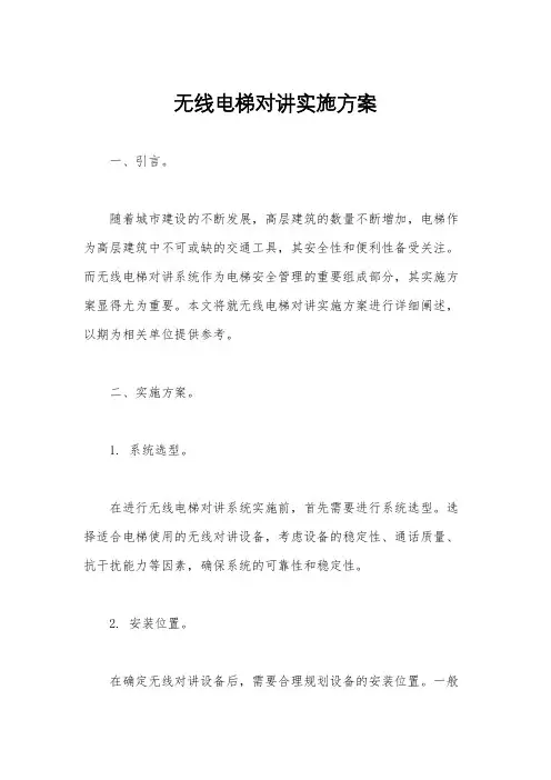 无线电梯对讲实施方案