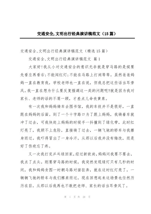 交通安全,文明出行经典演讲稿范文(15篇)