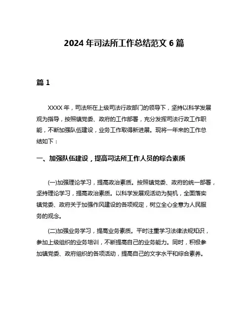 2024年司法所工作总结范文6篇