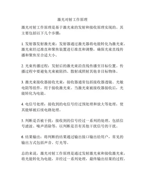 激光对射工作原理