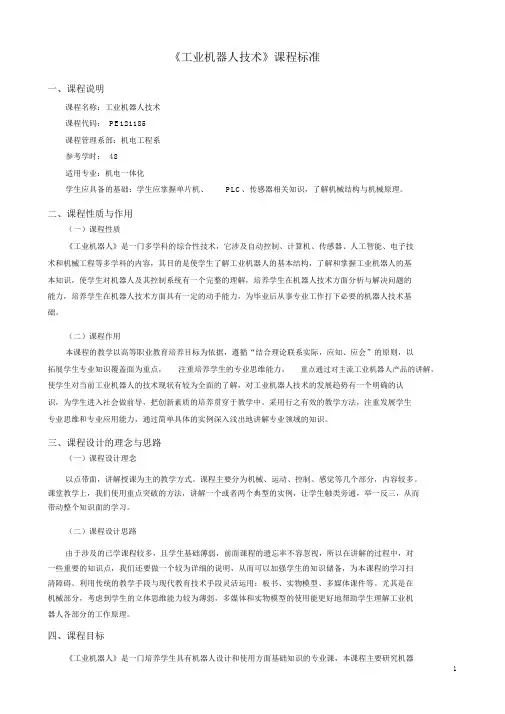 《工业机器人》课程标准