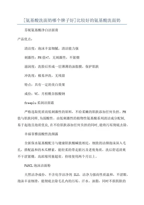 [氨基酸洗面奶哪个牌子好]比较好的氨基酸洗面奶