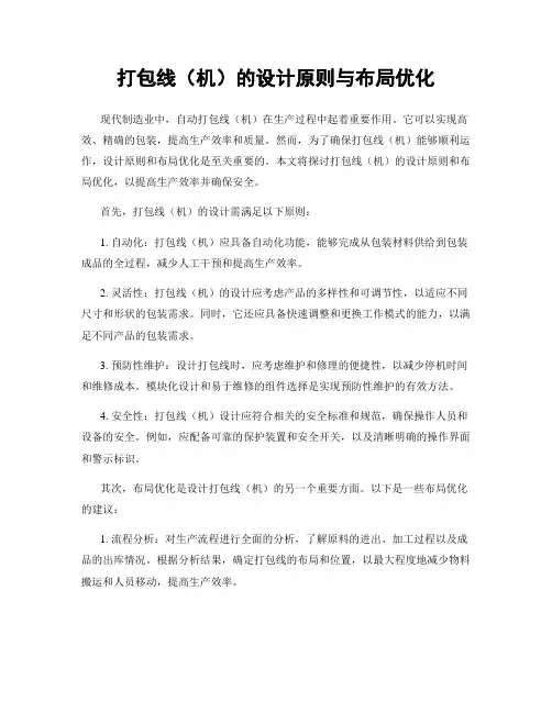 打包线(机)的设计原则与布局优化