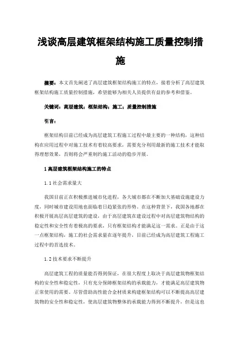 浅谈高层建筑框架结构施工质量控制措施