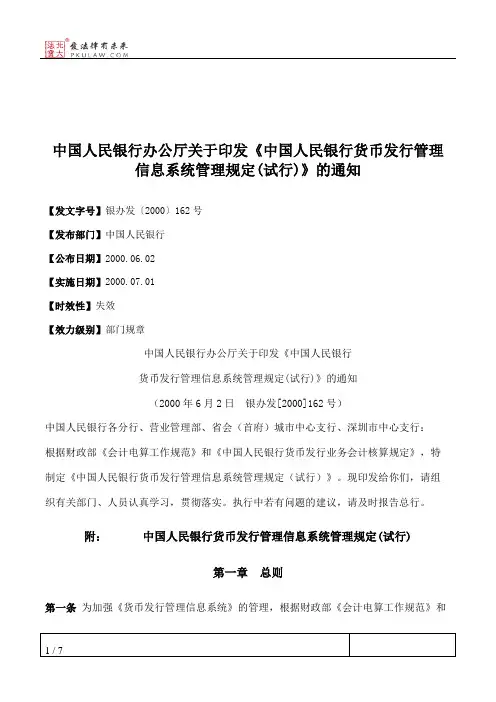 中国人民银行办公厅关于印发《中国人民银行货币发行管理信息系统管理规定(试行)》的通知