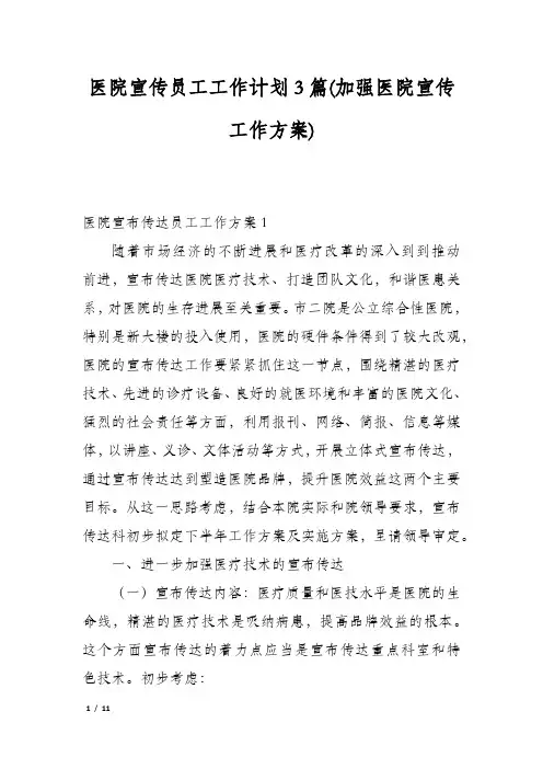 医院宣传员工工作计划3篇(加强医院宣传工作方案)