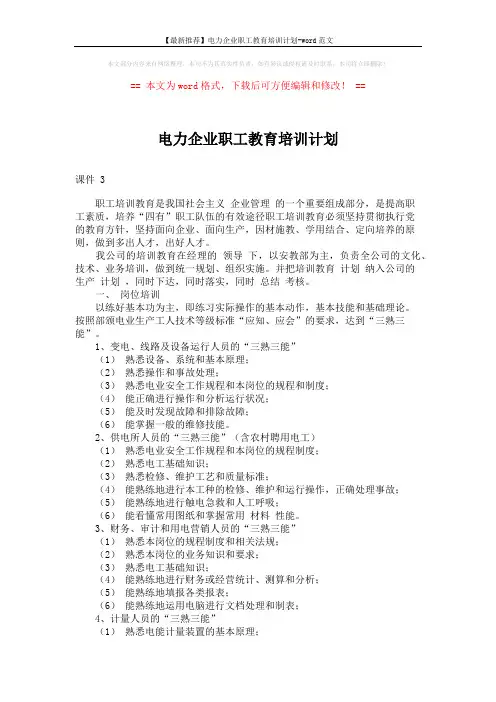 【最新推荐】电力企业职工教育培训计划-word范文 (2页)