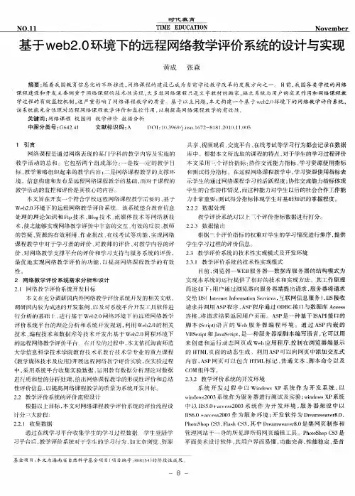 基于web2.0环境下的远程网络教学评价系统的设计与实现