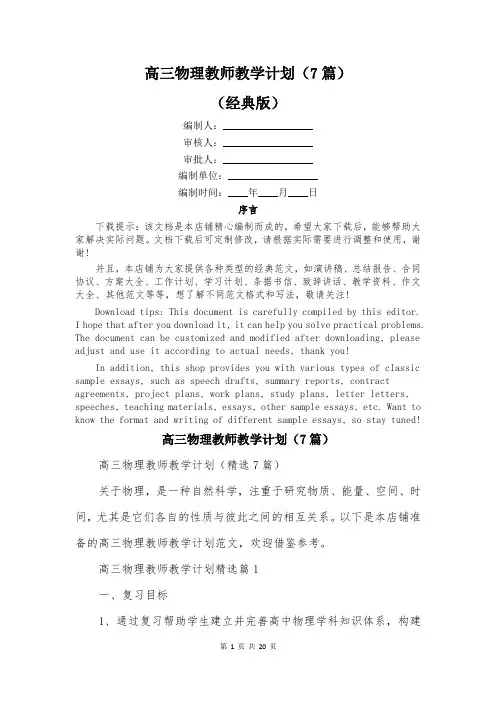 高三物理教师教学计划(7篇)
