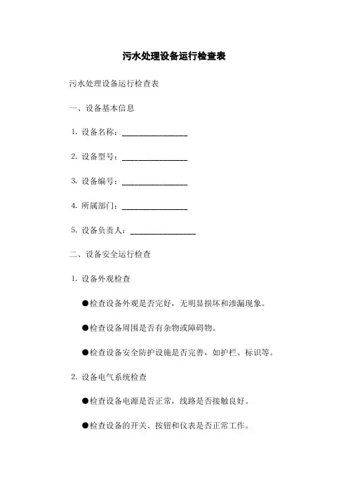 污水处理设备运行检查表