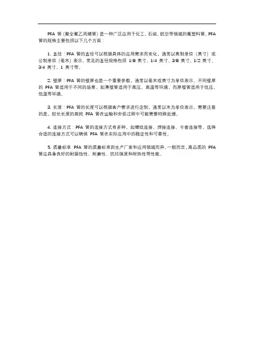 pfa管规格