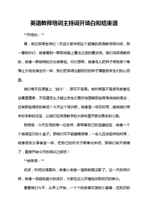 英语教师培训主持词开场白和结束语