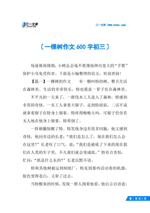 一棵树作文600字初三