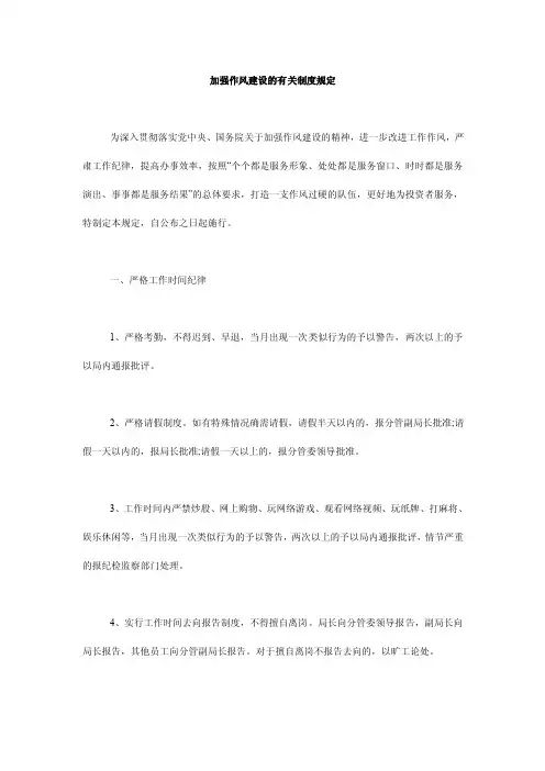 加强作风建设的有关制度规定