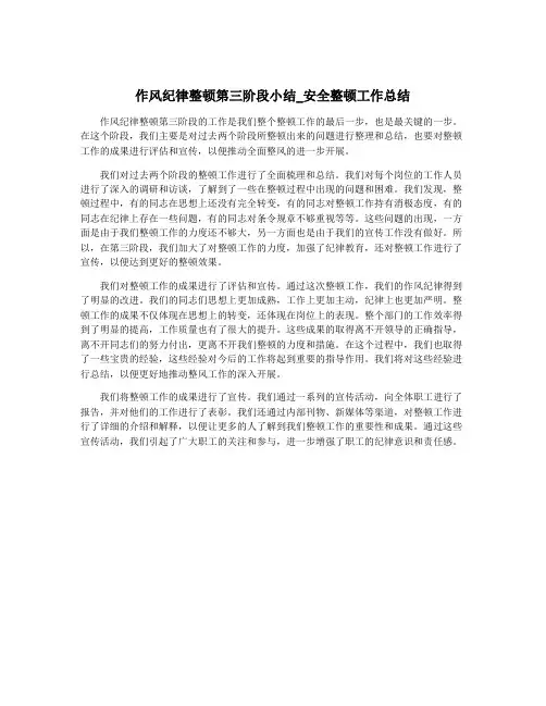 作风纪律整顿第三阶段小结_安全整顿工作总结