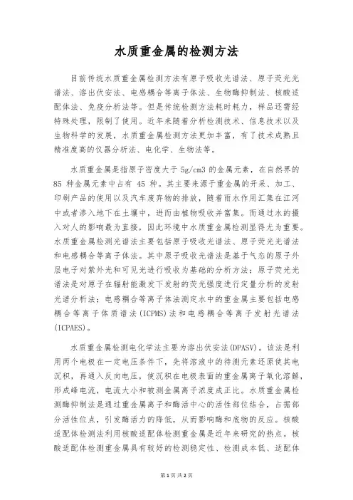 水质重金属的检测方法
