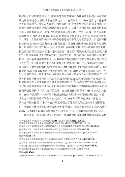 全国体育舞蹈锦标赛赛事市场化运作的研究