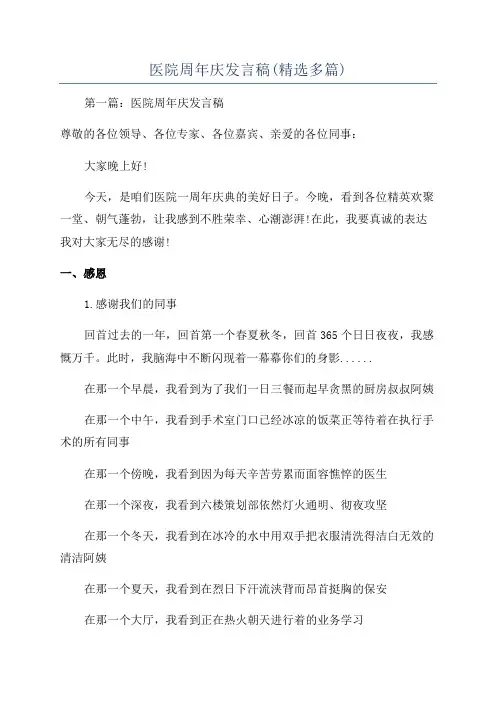 医院周年庆发言稿(精选多篇)