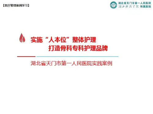 【医疗管理案例】：实施人本位整体护理,打造骨科专科护理品牌,湖北省天门市第一人民医院案例