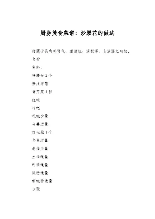 厨房美食菜谱：炒腰花的做法