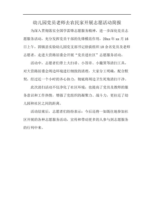 幼儿园党员老师去农民家开展志愿活动简报