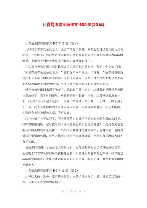 让真情流露实感作文600字(10篇)