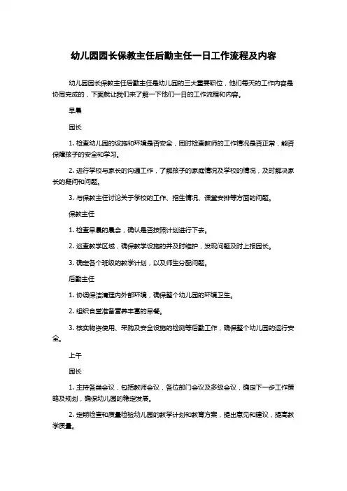 幼儿园园长保教主任后勤主任一日工作流程及内容