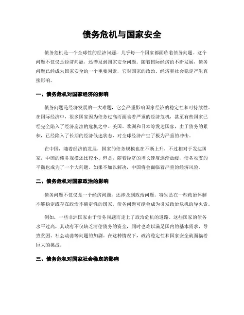 债务危机与国家安全