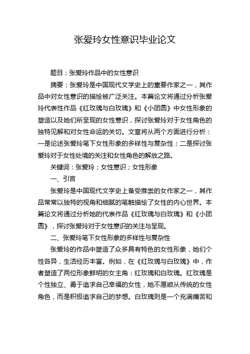 张爱玲女性意识毕业论文