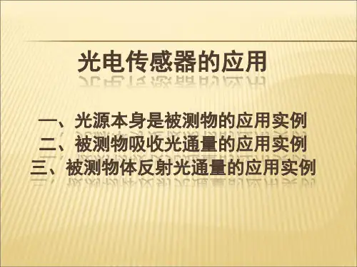 【课件】光电传感器的应用ppt