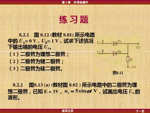 第8章直流稳压电源习题及答案